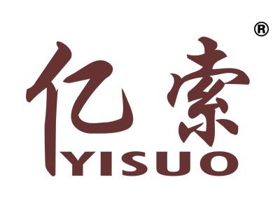 亿索