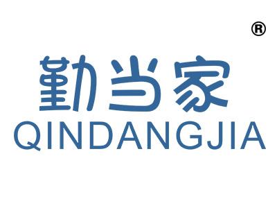 勤当家