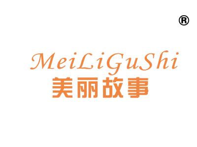 美丽故事