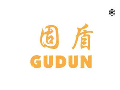 固盾