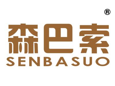 森巴索