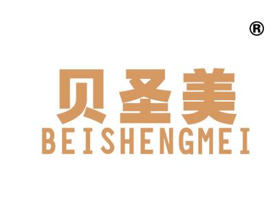 贝圣美