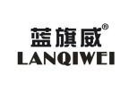 蓝旗威LANQIWEI