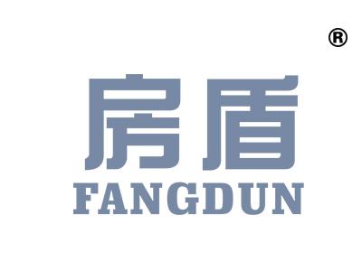 房盾