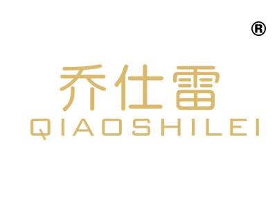 乔仕雷