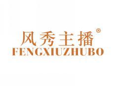 风秀主播FENGXIUZHUBO