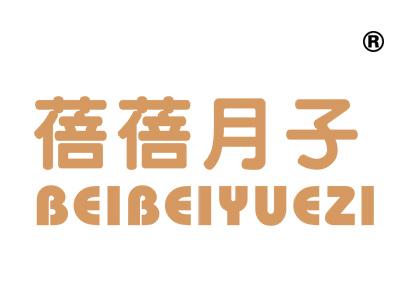 蓓蓓月子