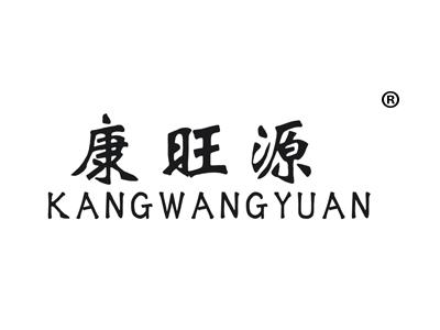 康旺源