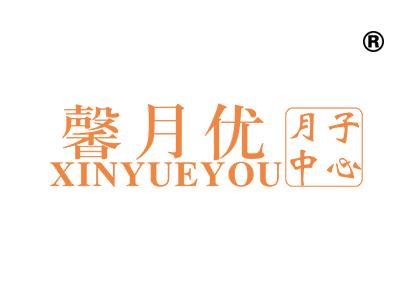 馨月优月子中心;XIN YUE YOU