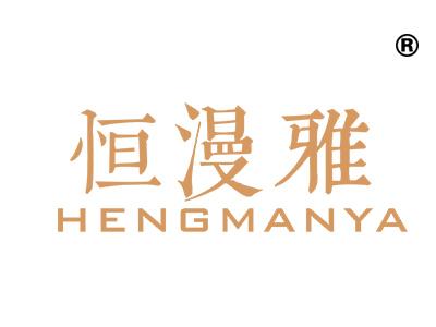 恒漫雅