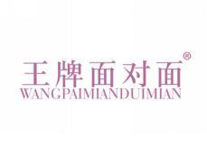 王牌面对面WANGPAIMIANDUIMIAN