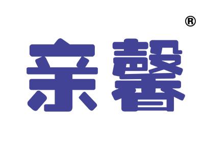 亲馨