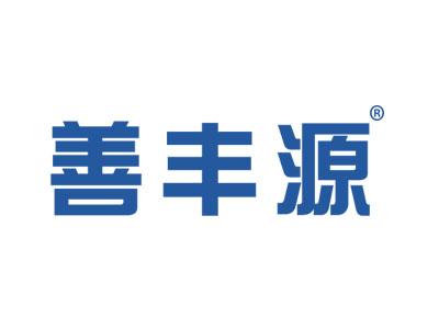 善丰源