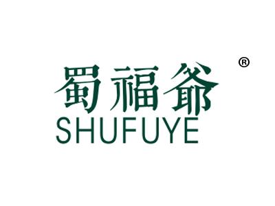 蜀福爷
