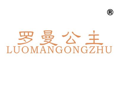 罗曼公主