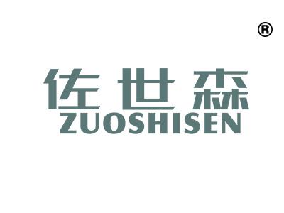 佐世森