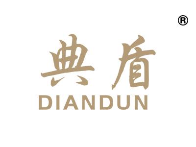 典盾