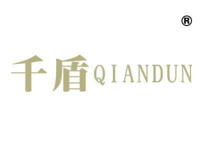 千盾