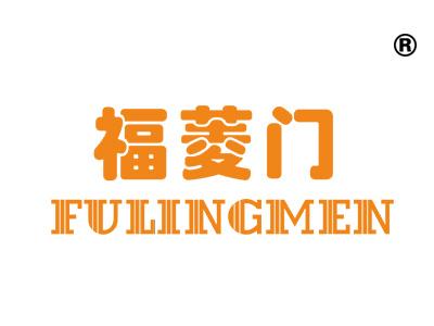 福菱门