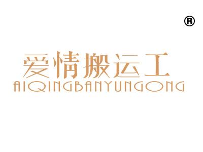 爱情搬运工