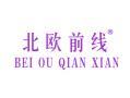 北欧前线BEIOUQIANXIAN