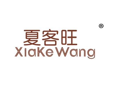 夏客旺