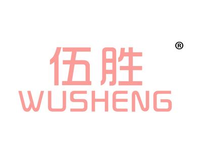 伍胜