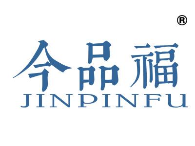 今品福