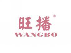 旺播WANGBO