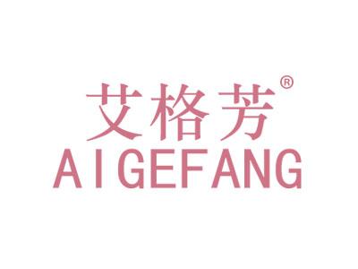 艾格芳AIGEFANG