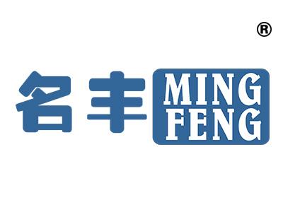 名丰