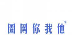 圈网你我他
