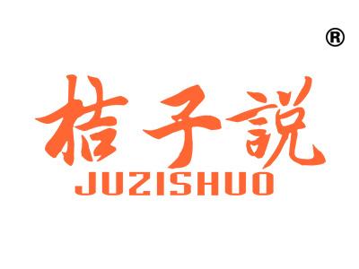 桔子说