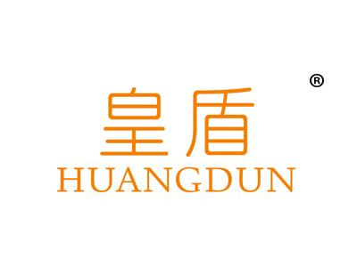 皇盾