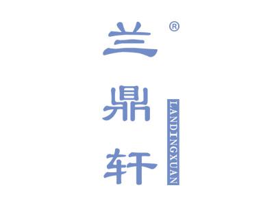 兰鼎轩