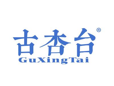 古杏台