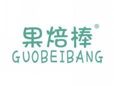 果焙棒GUOBEIBANG