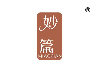 妙篇