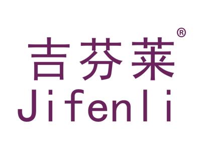 吉芬莱JIFENLAI