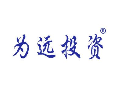 为远投资