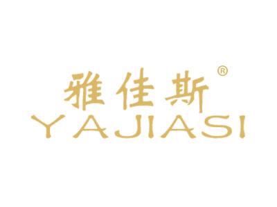 雅佳斯YAJIASI
