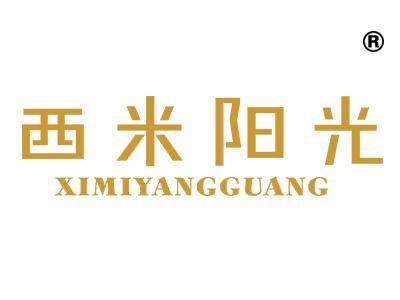 西米阳光