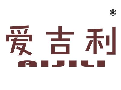 爱吉利