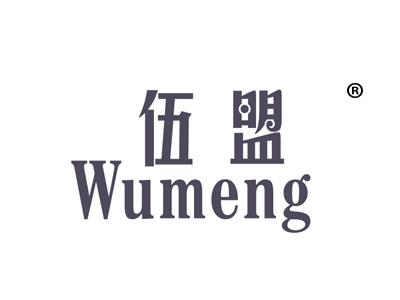 伍盟