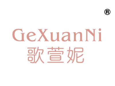 歌萱妮