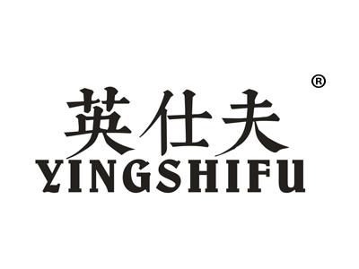 英仕夫