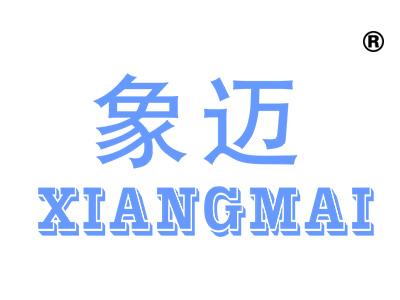 象迈