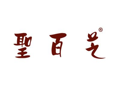 圣百艺