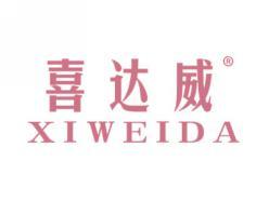 喜达威XIWEIDA
