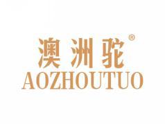 澳洲驼AOZHOUTUO